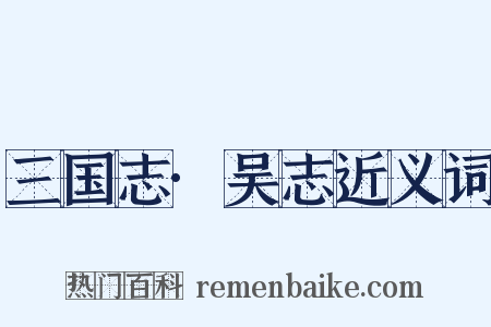 三国志·吴志近义词是什么意思的图片